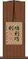 功利 Scroll