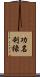 功名利祿 Scroll