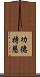 功德持慧 Scroll