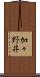加々野井 Scroll