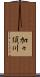 加々須川 Scroll