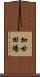 加世田場 Scroll