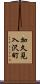 加久見入沢町 Scroll