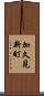 加久見新町 Scroll
