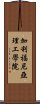 加利福尼亞理工學院 Scroll