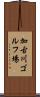 加古川ゴルフ場 Scroll