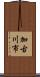 加古川市 Scroll