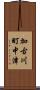 加古川町中津 Scroll
