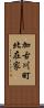 加古川町北在家 Scroll