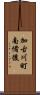 加古川町南備後 Scroll