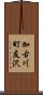 加古川町友沢 Scroll