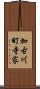 加古川町寺家 Scroll