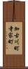 加古川町寺家町 Scroll