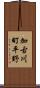 加古川町平野 Scroll