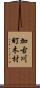 加古川町木村 Scroll