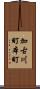 加古川町本町 Scroll