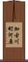 加古川町河原 Scroll