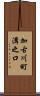 加古川町溝之口 Scroll