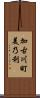 加古川町美乃利 Scroll