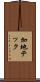 加地テック Scroll