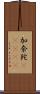 加奈陀(ateji) Scroll