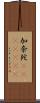 加奈陀(ateji)(RK) Scroll