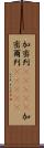 加密列(ateji) Scroll