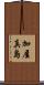 加屋真島 Scroll