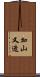 加山又造 Scroll