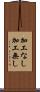 加工なし Scroll