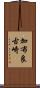 加布良古崎 Scroll