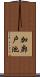 加廊戸池 Scroll