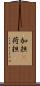 加担(P) Scroll