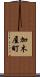 加木屋町 Scroll