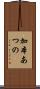 加本あつの Scroll