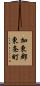 加東郡東条町 Scroll