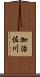 加治佐川 Scroll