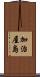 加治屋島 Scroll