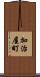 加治屋町 Scroll