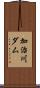 加治川ダム Scroll