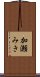 加瀬みき Scroll