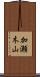 加瀬木山 Scroll