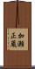 加瀬正蔵 Scroll
