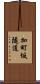 加町坂隧道 Scroll