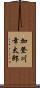 加登川幸太郎 Scroll
