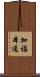 加福本通 Scroll