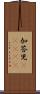 加答児(ateji) Scroll