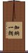 加納一朗 Scroll