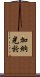 加納光於 Scroll