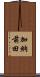 加納前田 Scroll